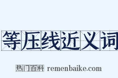 等压线近义词是什么意思的图片